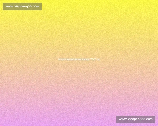 队报：国米瞄准摩纳哥边锋阿克利乌什，法甲劲旅标价 7000 万欧