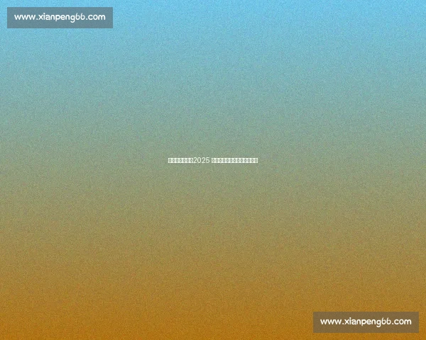 霞洛统治赛场：2025 赛季最强情侣组合的攻防艺术